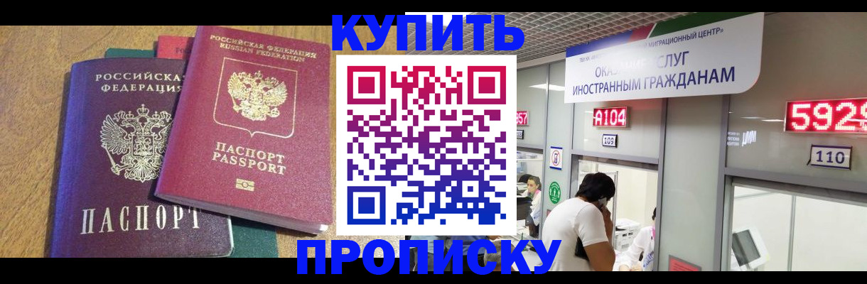 прописка в квартире в Минусинске