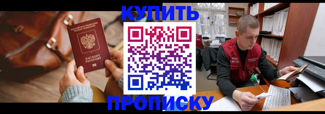 прописка для работы в Минусинске