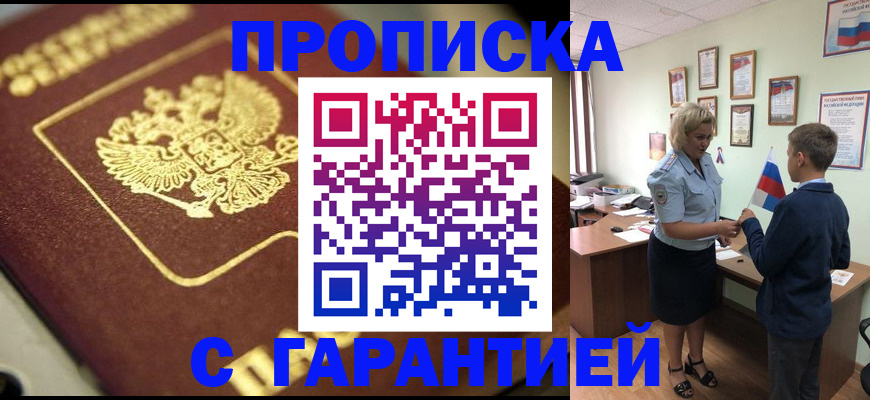 прописка от собственника в Минусинске